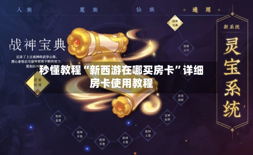 秒懂教程“新西游在哪买房卡”详细房卡使用教程-第2张图片
