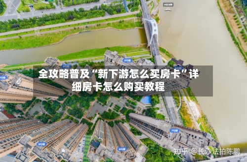 全攻略普及“新下游怎么买房卡	”详细房卡怎么购买教程-第2张图片