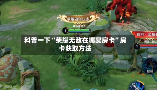 科普一下“荣耀无敌在哪买房卡	”房卡获取方法-第3张图片