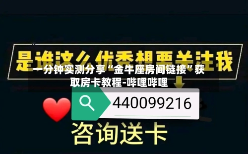 一分钟实测分享“金牛座房间链接”获取房卡教程-哔哩哔哩-第2张图片