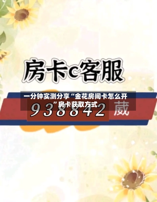 一分钟实测分享“金花房间卡怎么开”房卡获取方式-第2张图片