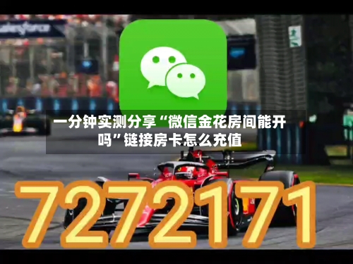 一分钟实测分享“微信金花房间能开吗”链接房卡怎么充值