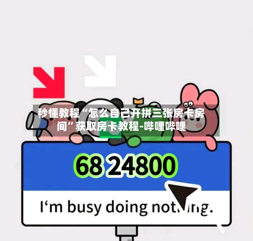秒懂教程“怎么自己开拼三张房卡房间”获取房卡教程-哔哩哔哩-第2张图片
