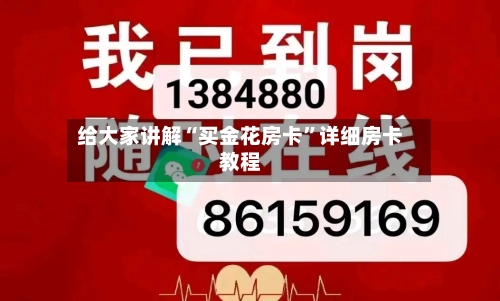 给大家讲解“买金花房卡	”详细房卡教程-第2张图片