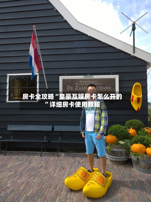 房卡全攻略“皇豪互娱房卡怎么开的	”详细房卡使用教程-第2张图片