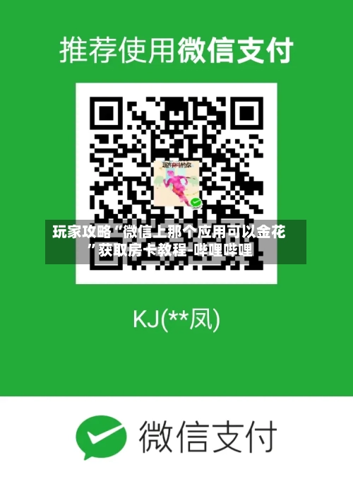玩家攻略“微信上那个应用可以金花”获取房卡教程-哔哩哔哩-第2张图片
