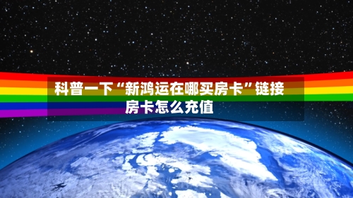 科普一下“新鸿运在哪买房卡”链接房卡怎么充值-第2张图片