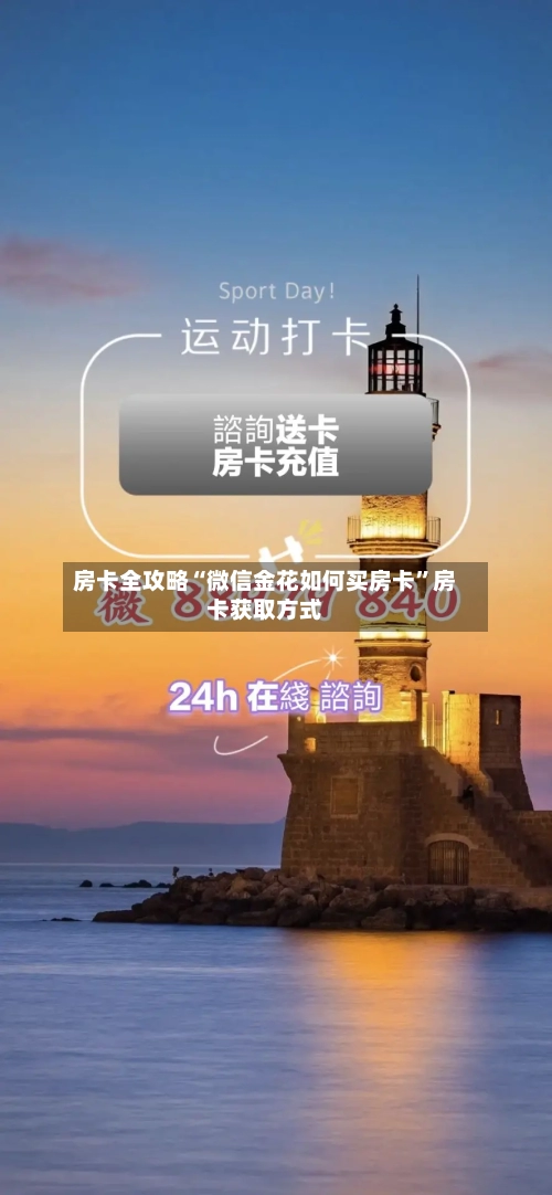 房卡全攻略“微信金花如何买房卡”房卡获取方式