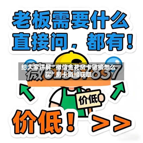 给大家讲解“微信金花房卡链接怎么买”房卡链接获取-第2张图片