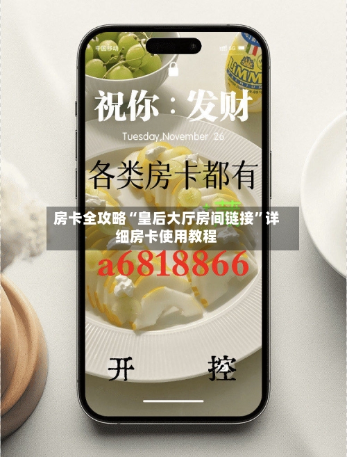房卡全攻略“皇后大厅房间链接”详细房卡使用教程-第3张图片