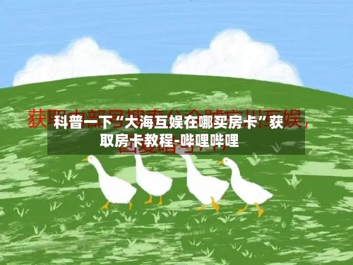 科普一下“大海互娱在哪买房卡”获取房卡教程-哔哩哔哩-第2张图片