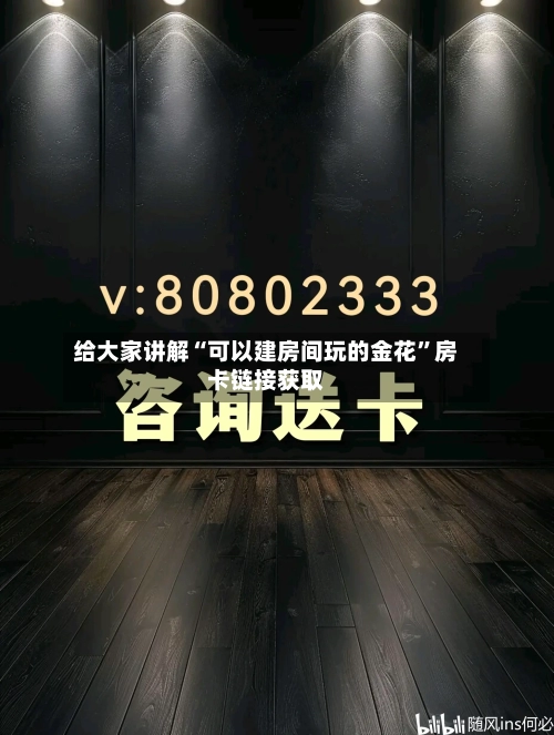 给大家讲解“可以建房间玩的金花”房卡链接获取-第2张图片