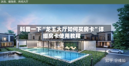 科普一下“龙王大厅如何买房卡”详细房卡使用教程-第2张图片