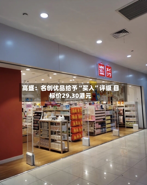 高盛：名创优品给予“买入”评级 目标价29.30港元-第1张图片
