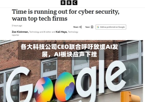 各大科技公司CEO联合呼吁放缓AI发展，AI板块应声下挫-第3张图片