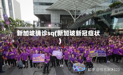 新加坡确诊sq(新加坡新冠症状)