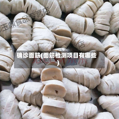 确诊面筋(面筋检测项目有哪些)
