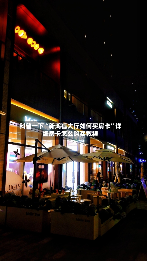 科普一下“新鸿狐大厅如何买房卡”详细房卡怎么购买教程-第2张图片