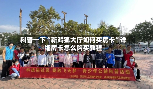 科普一下“新鸿狐大厅如何买房卡”详细房卡怎么购买教程-第3张图片