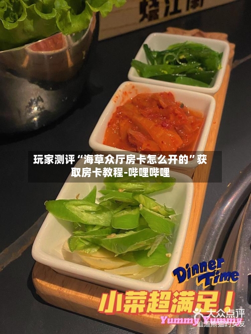 玩家测评“海草众厅房卡怎么开的	”获取房卡教程-哔哩哔哩-第2张图片