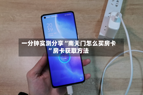一分钟实测分享“南天门怎么买房卡”房卡获取方法-第2张图片