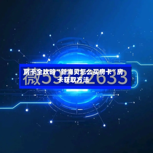 房卡全攻略“新海贝怎么买房卡”房卡获取方法-第2张图片