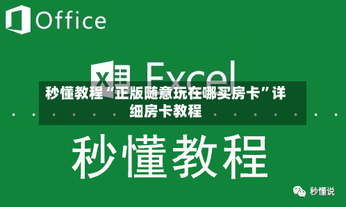 秒懂教程“正版随意玩在哪买房卡	”详细房卡教程-第2张图片