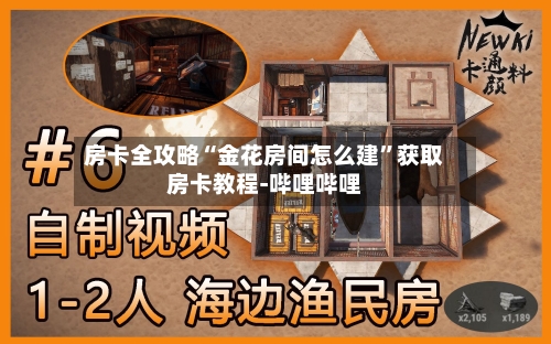 房卡全攻略“金花房间怎么建”获取房卡教程-哔哩哔哩-第3张图片