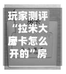 玩家测评“拉米大厅房卡怎么开的”房卡获取方法-第3张图片