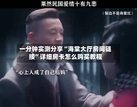 一分钟实测分享“海棠大厅房间链接	”详细房卡怎么购买教程-第2张图片