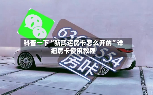 科普一下“新鸿运房卡怎么开的”详细房卡使用教程-第2张图片