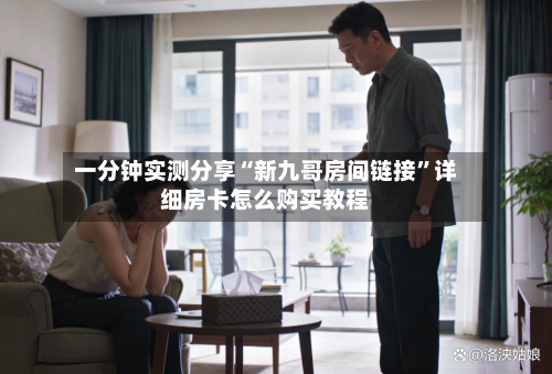 一分钟实测分享“新九哥房间链接	”详细房卡怎么购买教程-第2张图片