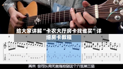 给大家讲解“卡农大厅房卡找谁买	”详细房卡教程-第3张图片
