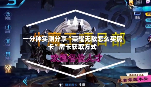 一分钟实测分享“荣耀无敌怎么买房卡”房卡获取方式-第3张图片