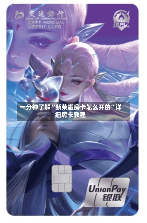 一分钟了解“新荣耀房卡怎么开的”详细房卡教程-第2张图片