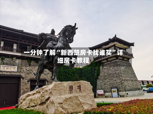 一分钟了解“新西楚房卡找谁买”详细房卡教程-第2张图片