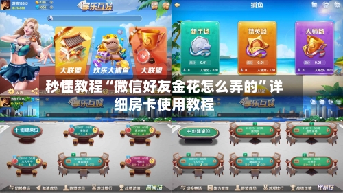 秒懂教程“微信好友金花怎么弄的”详细房卡使用教程-第2张图片