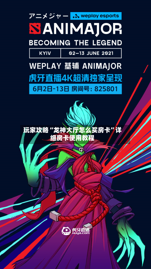 玩家攻略“龙神大厅怎么买房卡”详细房卡使用教程-第2张图片