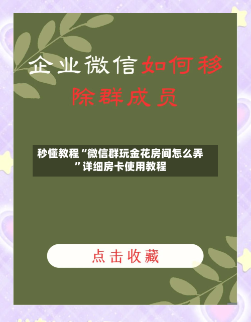 秒懂教程“微信群玩金花房间怎么弄”详细房卡使用教程-第2张图片