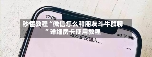 秒懂教程“微信怎么和朋友斗牛群聊”详细房卡使用教程-第2张图片