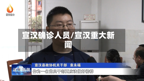 宣汉确诊人员/宣汉重大新闻-第2张图片
