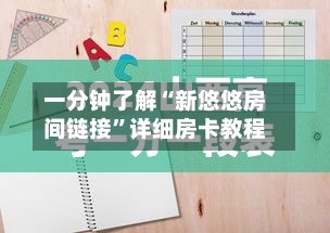 一分钟了解“新悠悠房间链接”详细房卡教程-第2张图片