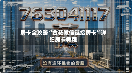 房卡全攻略“金花微信链接房卡”详细房卡教程-第2张图片
