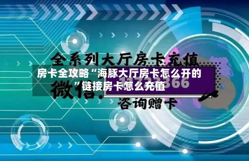 房卡全攻略“海豚大厅房卡怎么开的”链接房卡怎么充值-第2张图片