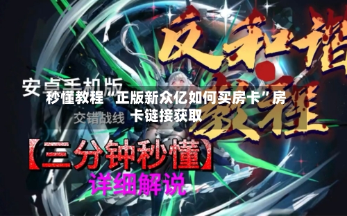 秒懂教程“正版新众亿如何买房卡”房卡链接获取-第2张图片