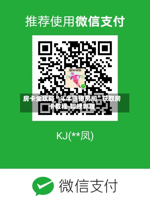 房卡全攻略“斗牛链接房间”获取房卡教程-哔哩哔哩