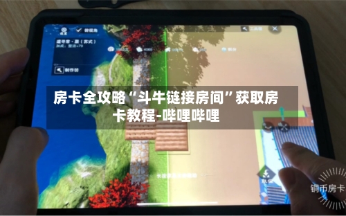 房卡全攻略“斗牛链接房间”获取房卡教程-哔哩哔哩-第2张图片