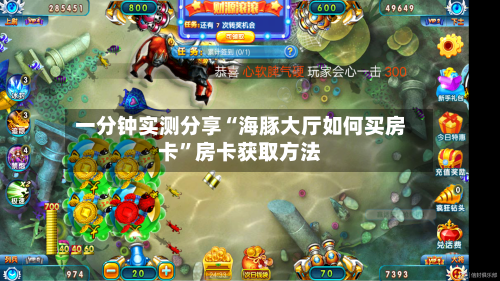 一分钟实测分享“海豚大厅如何买房卡”房卡获取方法-第2张图片