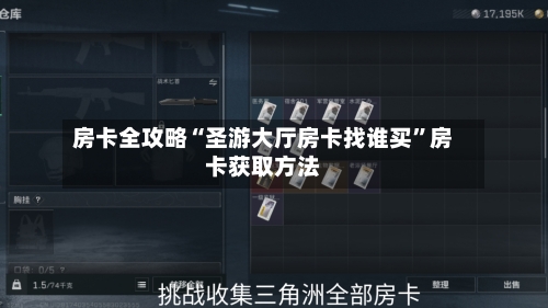 房卡全攻略“圣游大厅房卡找谁买	”房卡获取方法-第2张图片
