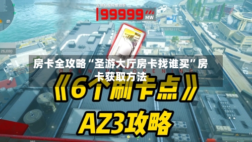 房卡全攻略“圣游大厅房卡找谁买	”房卡获取方法-第3张图片